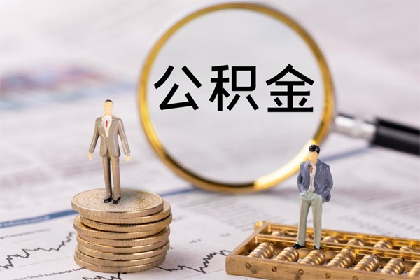 安宁公积金有办法套出来吗（公积金有什么办法可以套现吗）