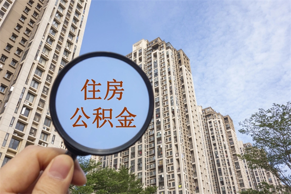 安宁手头紧怎么提取公积金（手头紧怎么提取公积金济南）