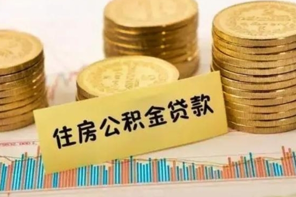安宁公积金提5万（住房公积金5万能提多少）